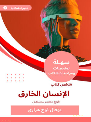 cover image of ملخص كتاب الإنسان الخارق